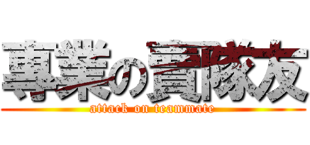 專業の賣隊友 (attack on teammate)