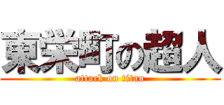 東栄町の超人 (attack on titan)