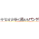 キモオタ早く消えろバンドメイド (attack on titan)