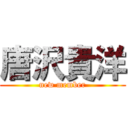 唐沢貴洋 (new member)