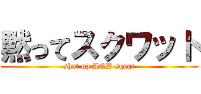 黙ってスクワット (shut up AND squat)