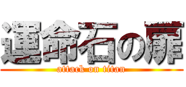 運命石の扉 (attack on titan)