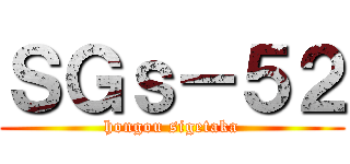 ＳＧｓ－５２ (hongou sigetaka)