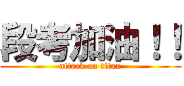 段考加油！！ (attack on titan)