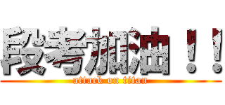 段考加油！！ (attack on titan)