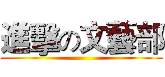 進擊の文藝部 ()