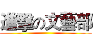 進擊の文藝部 ()