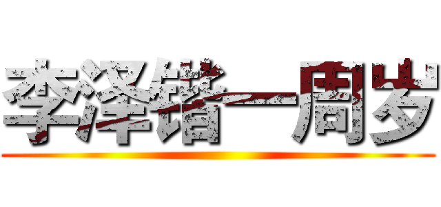 李泽锴一周岁 ()