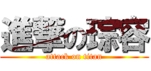進撃の琮容 (attack on titan)