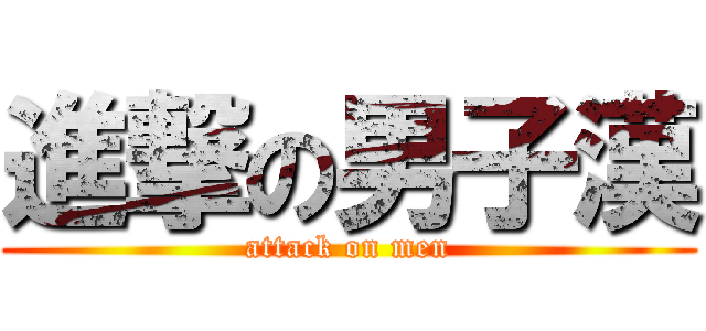 進撃の男子漢 (attack on men)