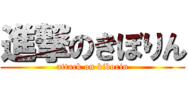 進撃のきぼりん (attack on kiborin)