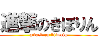 進撃のきぼりん (attack on kiborin)