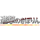 進撃のきぼりん (attack on kiborin)