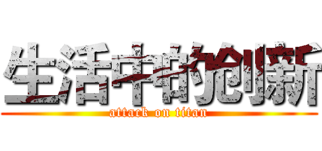 生活中的创新 (attack on titan)