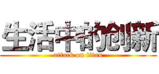 生活中的创新 (attack on titan)