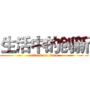 生活中的创新 (attack on titan)
