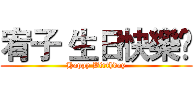 宥子 生日快樂🎉 (Happy Birthday)
