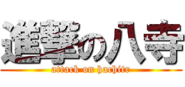 進撃の八寺 (attack on hachitr)