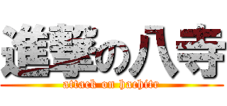 進撃の八寺 (attack on hachitr)