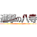 進撃の八寺 (attack on hachitr)