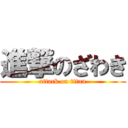 進撃のざわき (attack on titan)