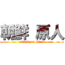 朝鮮 原人 (attack on titan)