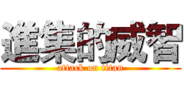 進集的威智 (attack on titan)