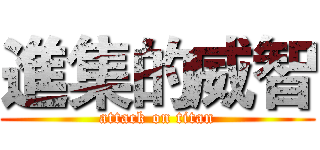 進集的威智 (attack on titan)