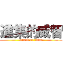 進集的威智 (attack on titan)