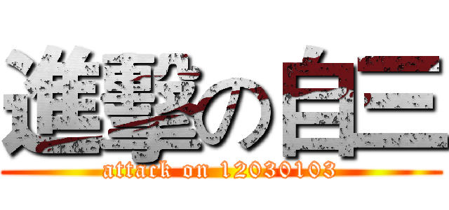 進擊の自三 (attack on 12030103)