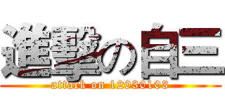 進擊の自三 (attack on 12030103)