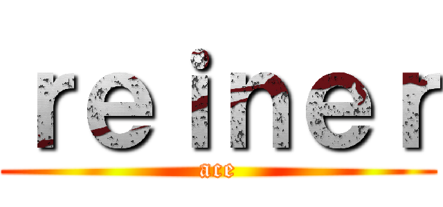 ｒｅｉｎｅｒ (ace)