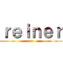 ｒｅｉｎｅｒ (ace)