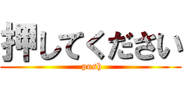 押してください ( push)