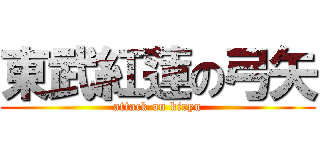 東武紅蓮の弓矢 (attack on kiryu)