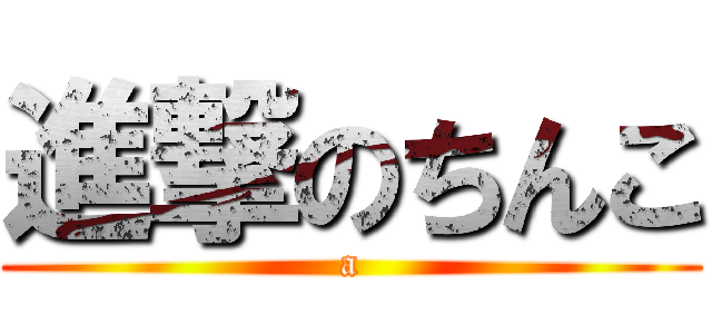 進撃のちんこ (a)