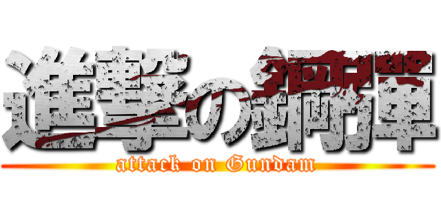 進撃の鋼彈 (attack on Gundam)