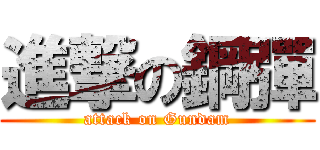 進撃の鋼彈 (attack on Gundam)