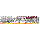 進擊の学习细胞 (attack on titan)