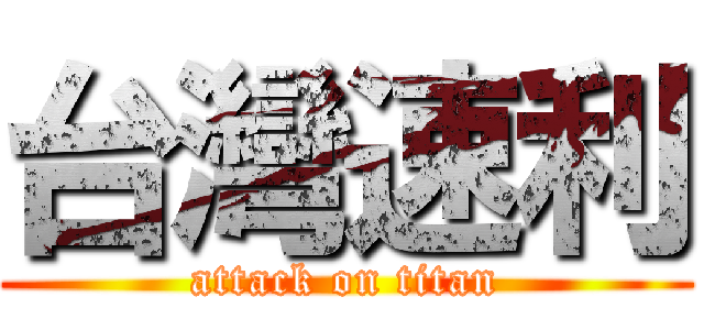 台灣速利 (attack on titan)