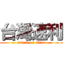 台灣速利 (attack on titan)