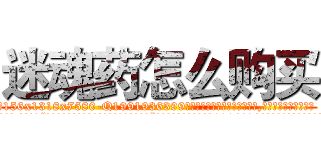 迷魂药怎么购买 (迷魂药怎么购买【电.话156x1318x7580-Q1991936399鑫宏药业】我们做的是长期生意,靠的是老客户长期支持
参考消息网2月20日报道 韩媒称，“剩女多、离婚率高的城市，房价一定会上涨。”这是中国经济学家金岩石2016年12月参加在上海举行的房地产相关论坛时说的话。
)