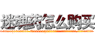 迷魂药怎么购买 (迷魂药怎么购买【电.话156x1318x7580-Q1991936399鑫宏药业】我们做的是长期生意,靠的是老客户长期支持
参考消息网2月20日报道 韩媒称，“剩女多、离婚率高的城市，房价一定会上涨。”这是中国经济学家金岩石2016年12月参加在上海举行的房地产相关论坛时说的话。
)