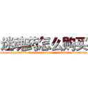 迷魂药怎么购买 (迷魂药怎么购买【电.话156x1318x7580-Q1991936399鑫宏药业】我们做的是长期生意,靠的是老客户长期支持
参考消息网2月20日报道 韩媒称，“剩女多、离婚率高的城市，房价一定会上涨。”这是中国经济学家金岩石2016年12月参加在上海举行的房地产相关论坛时说的话。
)