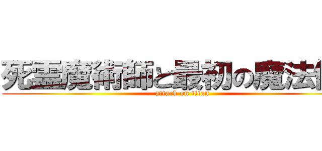 死霊魔術師と最初の魔法使い (attack on titan)