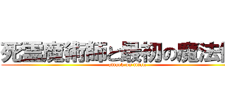 死霊魔術師と最初の魔法使い (attack on titan)