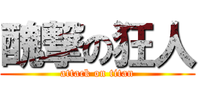 醜撃の狂人 (attack on titan)