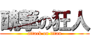 醜撃の狂人 (attack on titan)