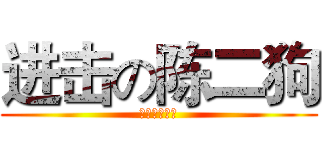 进击の陈二狗 (一区专业代练)