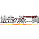 进击の陈二狗 (一区专业代练)